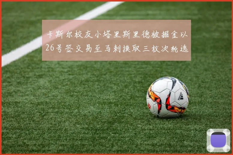 卡斯尔校友小塔里斯里德被掘金以26号签交易至马刺换取三枚次轮选秀权