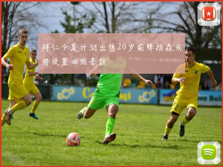 拜仁今夏计划出售20岁前锋扬森或将设置回购条款