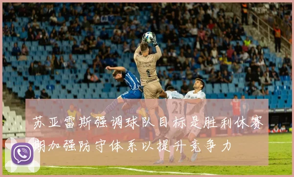 苏亚雷斯强调球队目标是胜利休赛期加强防守体系以提升竞争力