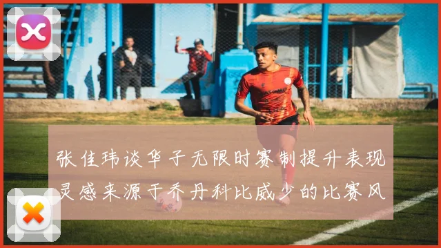 张佳玮谈华子无限时赛制提升表现灵感来源于乔丹科比威少的比赛风格