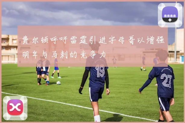 费尔顿呼吁雷霆引进字母哥以增强明年与马刺的竞争力