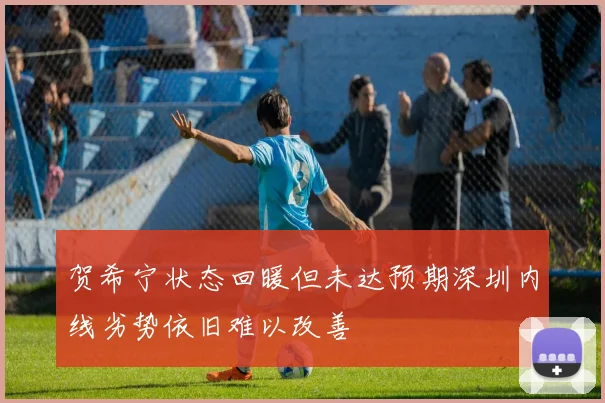 贺希宁状态回暖但未达预期深圳内线劣势依旧难以改善