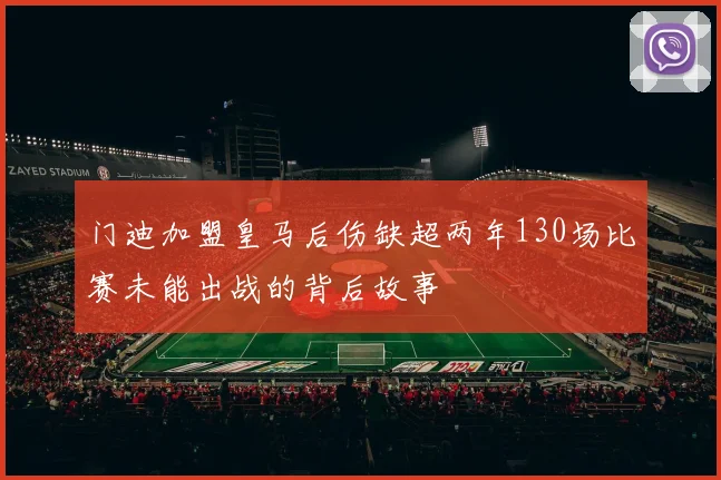 门迪加盟皇马后伤缺超两年130场比赛未能出战的背后故事